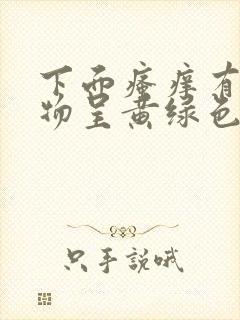 下面瘙痒有分泌物呈黄绿色