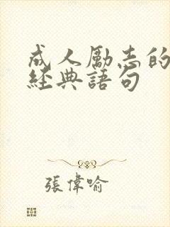 成人励志的句子经典语句