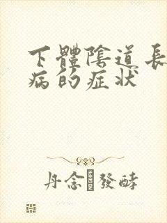 下体阴道长菜花病的症状