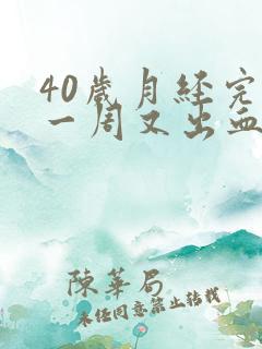 40岁月经完了一周又出血