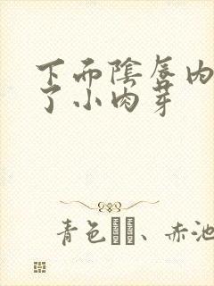 下面阴唇内侧长了小肉芽