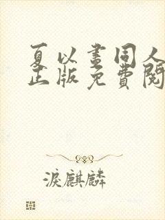 夏以昼同人漫画正版免费阅读