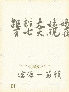 距离大姨妈来还有七天,现在出血