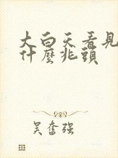 大白天看见蛇是什么兆头