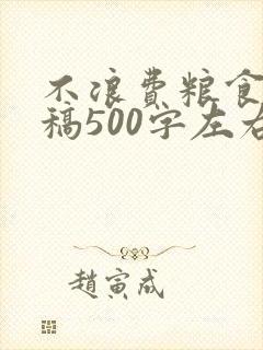 不浪费粮食演讲稿500字左右