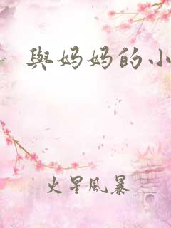 与妈妈的小故事