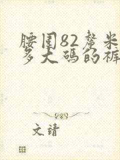 腰围82厘米是多大码的裤子