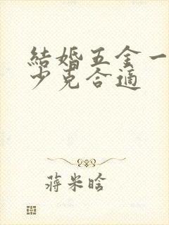 结婚五金一般多少克合适