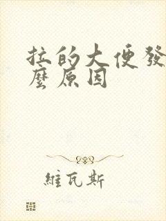 拉的大便发粘什么原因