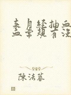 来月经抽血化验血常规有没有影响