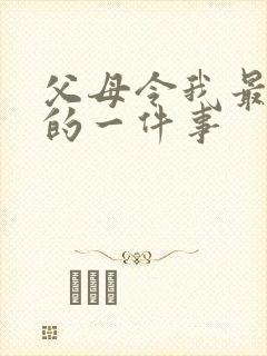 父母令我最难忘的一件事