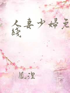 人妻少妇免费在线