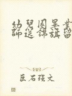 幼儿园毕业给老师送锦旗留什么字比较好