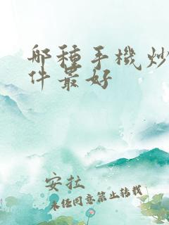 哪种手机炒股软件最好