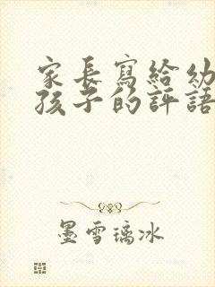 家长写给幼儿园孩子的评语