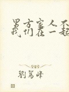 男方家人不同意我们在一起怎么办