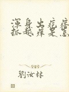 浑身出疙瘩痒越抓越痒是怎么回事