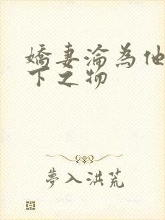 娇妻沦为他人胯下之物