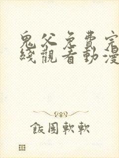 鬼父免费完整在线观看动漫全集