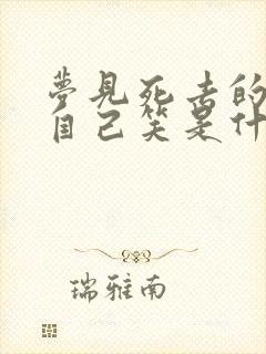 梦见死去的人对自己笑是什么意思