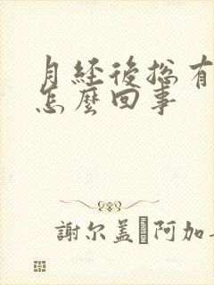 月经后总有血是怎么回事