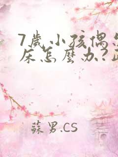 7岁小孩偶尔尿床怎么办?正常吗?