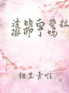 透明白带拉丝是排卵了吗