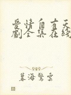 爱情自有天意短剧全集在线播放免费