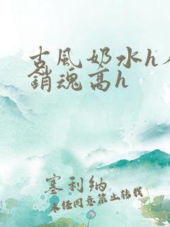 古风奶水h人妻销魂高h