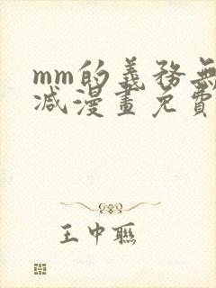 mm的义务无删减漫画免费阅读