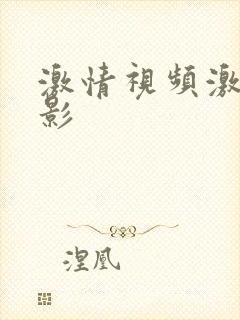 激情视频激情电影