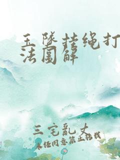 玉坠挂绳打结方法图解