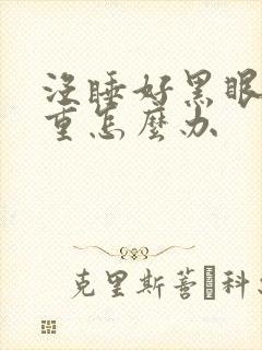 没睡好黑眼圈严重怎么办