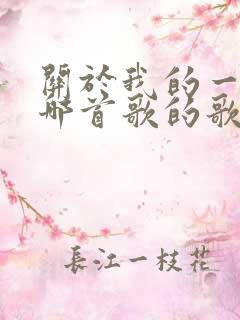 关于我的一切是哪首歌的歌词