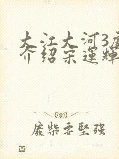 大江大河3剧情介绍宋运辉结局