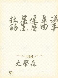 拉屎像鼻涕黏黏的怎么回事