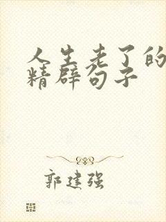 人生老了的感悟精辟句子