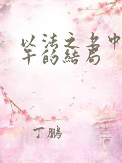 以法之名中许言午的结局