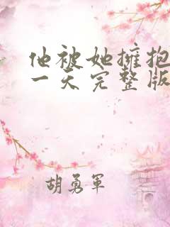 他被她拥抱的那一天完整版在线观看