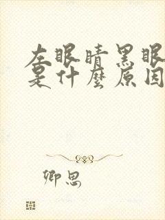 左眼睛黑眼圈重是什么原因