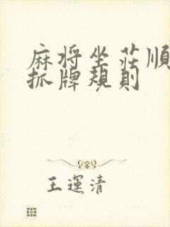 麻将坐庄顺序和抓牌规则