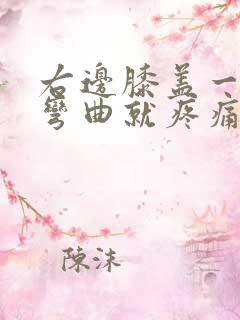 右边膝盖一蹲下弯曲就疼痛