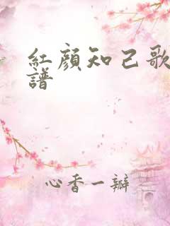 红颜知己歌词歌谱