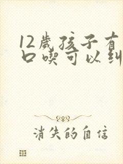 12岁孩子有点口吃可以纠正吗