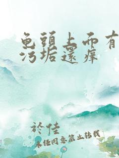 龟头上面有白色污垢还痒