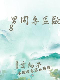 男同专区欧美18