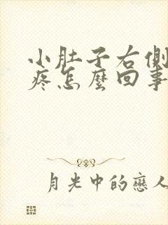 小肚子右侧下坠疼怎么回事女性