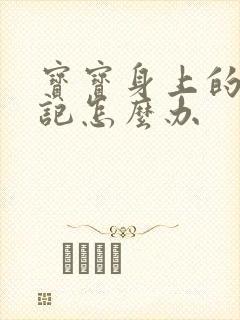 宝宝身上的青胎记怎么办