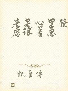 老是心里发慌焦虑很着急