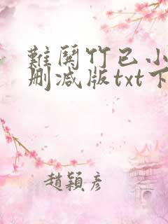 难哄竹已小说未删减版txt下载